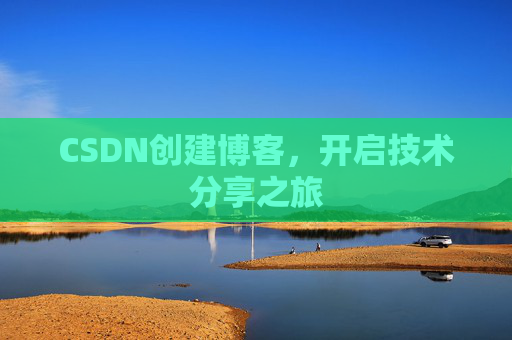 CSDN创建博客，开启技术分享之旅